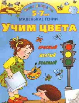 Книга Учим цвета Маленькие гении Красный Жёлтый Зелёный, 11-11158, Баград.рф